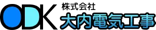 株式会社 大内電気工事